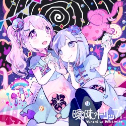 曖昧トリップ