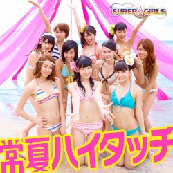 常夏ハイタッチ