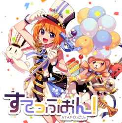 すてっぷおん！