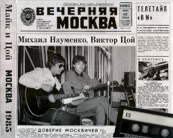 Москва 1985 (Квартирные концерты 12-13 январа 1985г.)