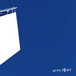 2020,煌めき