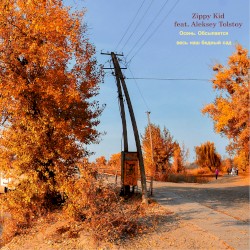 Осень. Обсыпается Весь Наш Бедный Сад