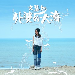 外婆的大海