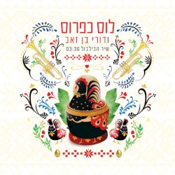 שיר הבלבול