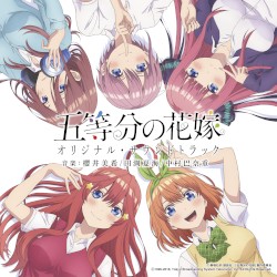 TVアニメ「五等分の花嫁」オリジナル・サウンドトラック