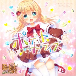 ポケットサプライズ