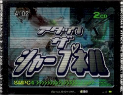 アタック・ザ・シャープネル