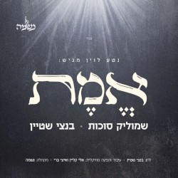 אֶמֶת