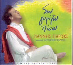 Δεν Γυρίζω Πίσω