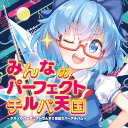みんなのパーフェクトチルパ天国 - チルノのパーフェクトさんすう教室カバーアルバム -