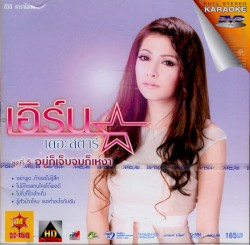 เดอะสตาร์ชุด 5 อยู่ก็เจ็บ จบก็เหงา