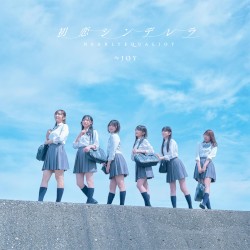 初恋シンデレラ