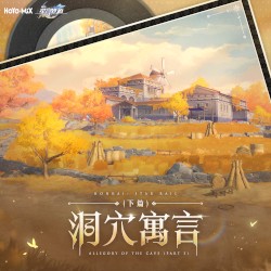 崩坏:星穹铁道 - 洞穴寓言(下篇)