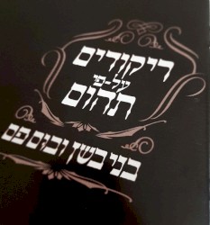 ריקודים על-פי תהום