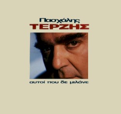 Αυτοί που δε μιλάνε