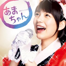 あまちゃん オリジナル・サウンドトラック 2