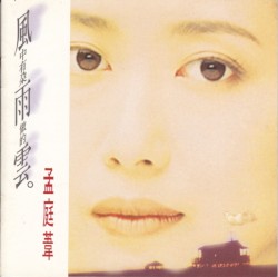 風中有朵雨做的雲