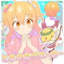 ときめきブローカー