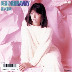 僕達のRUNAWAY