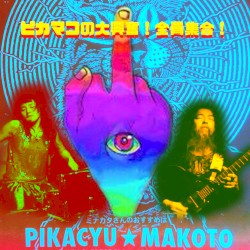 PikaMako’s Lather Gather Together!! ピカマコの大興奮！全員集合！