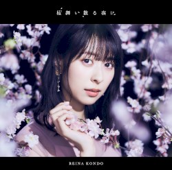 桜舞い散る夜に