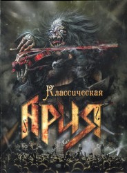 Классическая Ария