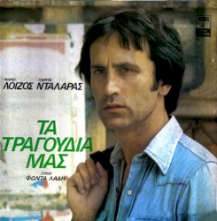 Τα τραγούδια μας