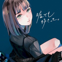 嘘でも好きって。