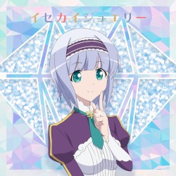 イセカイジュエリー(リンゼver.)