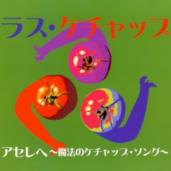 アセレヘ～魔法のケチャップ・ソング～
