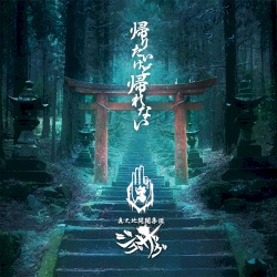 帰りたいけど帰れない [初回盤]
