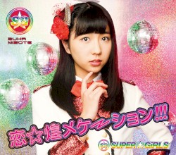 恋☆煌メケーション!!!