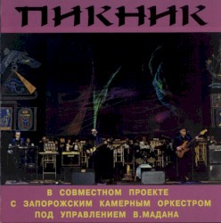 Пикник в совместном проекте с Запорожским камерным оркестром под управлением В.Мадана