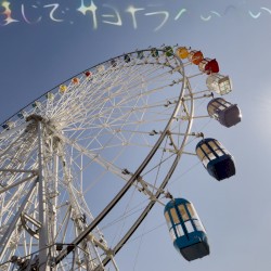 まじで、サヨナラべぃべぃ