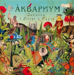 Записки о флоре и фауне