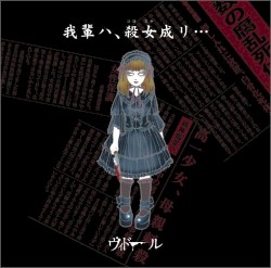 我輩ハ、殺女成リ…