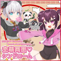 恋萌两面♡シンドローム