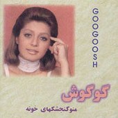 Mano Gongeshkhayeh Khooneh