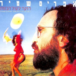 רוקד לקול הבנות