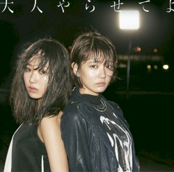 大人やらせてよ