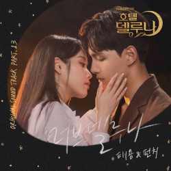 ํธํ
๋ธ๋ฃจ๋ OST Part.13
