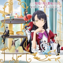 TVアニメ『歴史に残る悪女になるぞ』オリジナルサウンドトラック