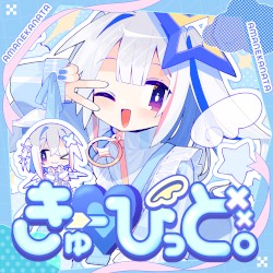 きゅーぴっど。