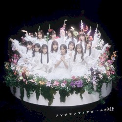アンチコンフィチュール