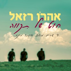 חוט של תקווה
