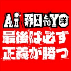 最後は必ず正義が勝つ