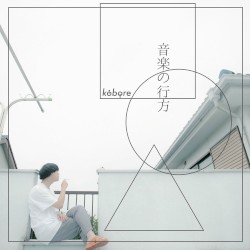 音楽の行方