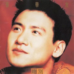 吻別