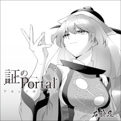 証のPortal