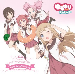 ゆるゆりんりんりんりんりん